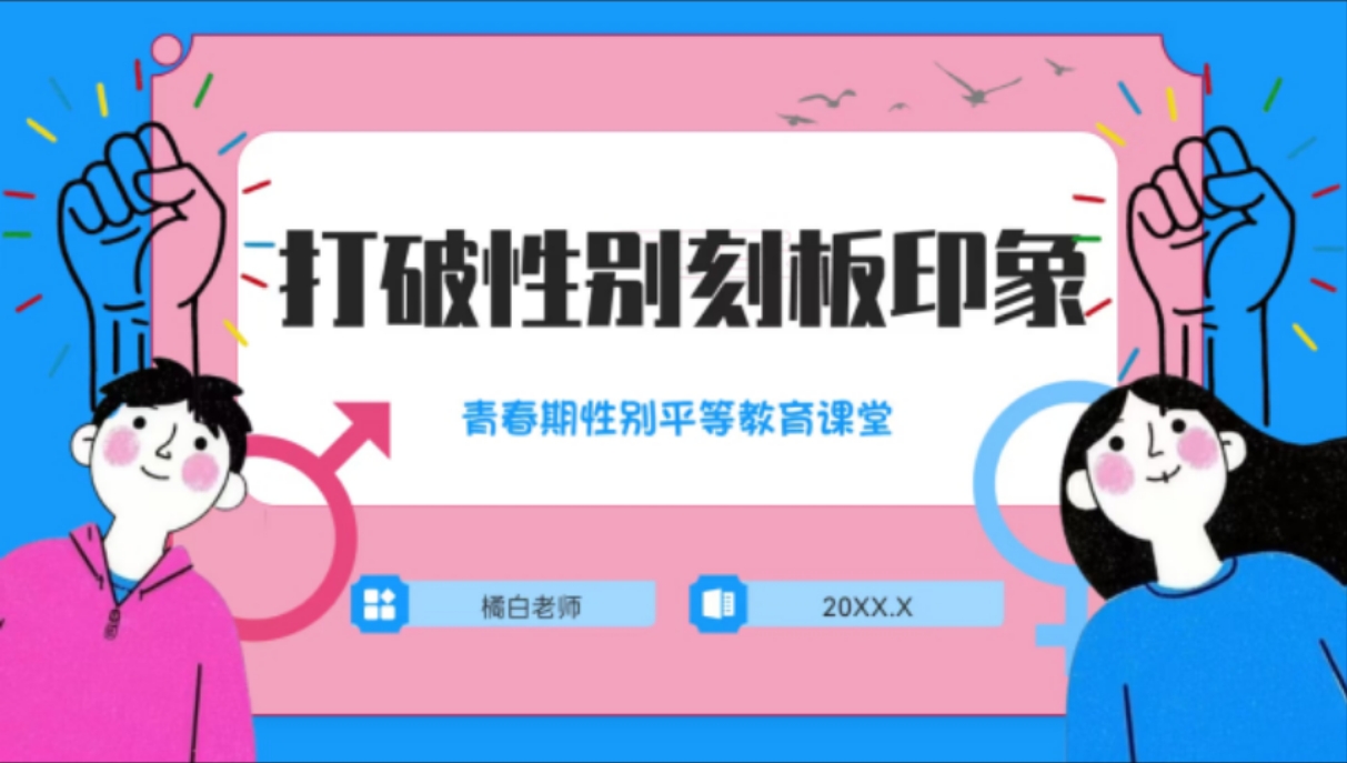 打破性别刻板印象