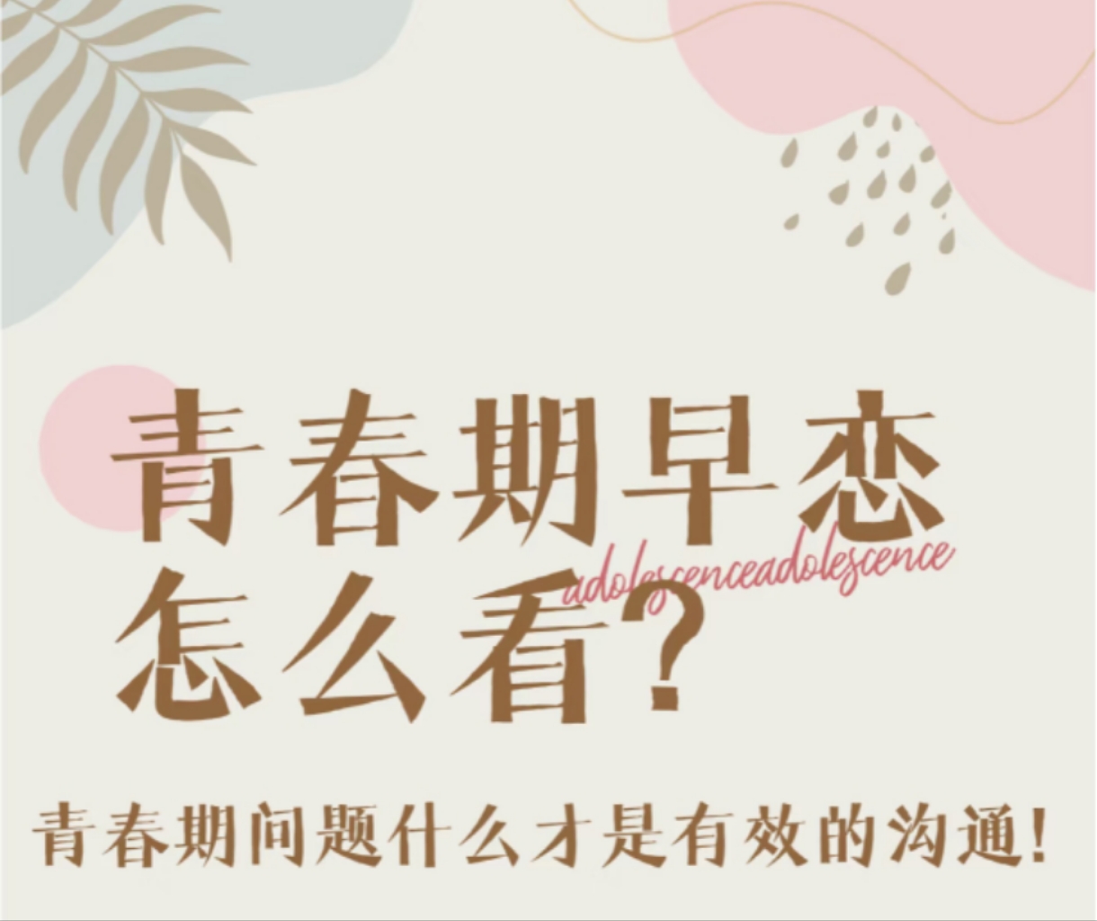 青春期情感变化